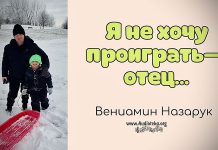 Я не хочу проиграть – отец – Вениамин Назарук Я не хочу проиграть - отец - Вениамин Назарук