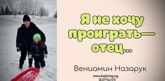 Я не хочу проиграть – отец – Вениамин Назарук Я не хочу проиграть - отец - Вениамин Назарук