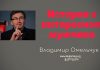 История о интересном мужчине – Владимир Марцинковский История о интересном мужчине - Владимир Марцинковский