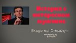 История о интересном мужчине – Владимир Марцинковский История о интересном мужчине - Владимир Марцинковский