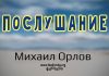 Послушание – Михаил Орлов Послушание - Михаил Орлов