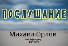 Послушание – Михаил Орлов Послушание - Михаил Орлов