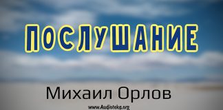 Послушание – Михаил Орлов Послушание - Михаил Орлов