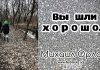 Вы шли хорошо – Михаил Орлов Вы шли хорошо - Михаил Орлов