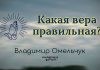 Какая вера правильная – Владимир Марцинковский Какая вера правильная - Владимир Марцинковский