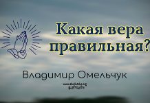 Какая вера правильная – Владимир Марцинковский Какая вера правильная - Владимир Марцинковский