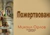 Пожертвования – Михаил Орлов Пожертвования - Михаил Орлов