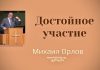 Достойное участие – Михаил Орлов Достойное участие - Михаил Орлов