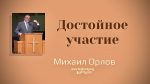 Достойное участие – Михаил Орлов Достойное участие - Михаил Орлов