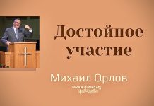 Достойное участие – Михаил Орлов Достойное участие - Михаил Орлов