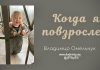 Когда я повзрослею – Владимир Марцинковский Когда я повзрослею - Владимир МарцинковскийКогда я повзрослею - Владимир Марцинковский