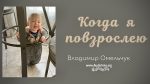 Когда я повзрослею – Владимир Марцинковский Когда я повзрослею - Владимир МарцинковскийКогда я повзрослею - Владимир Марцинковский