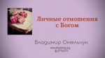 Личные отношения с Богом – Владимир Марцинковский Личные отношения с Богом - Владимир Марцинковский
