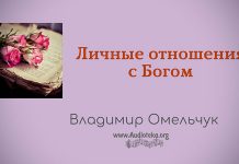 Личные отношения с Богом – Владимир Марцинковский Личные отношения с Богом - Владимир Марцинковский