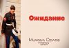 Ожидание – Михаил Орлов Ожидание - Михаил Орлов