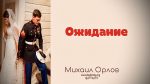 Ожидание – Михаил Орлов Ожидание - Михаил Орлов
