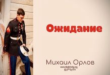 Ожидание – Михаил Орлов Ожидание - Михаил Орлов