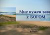 Мне нужен завет с Богом – Владимир Марцинковский Мне нужен завет с Богом - Владимир Марцинковский