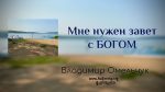 Мне нужен завет с Богом – Владимир Марцинковский Мне нужен завет с Богом - Владимир Марцинковский