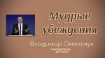 Мудрые убеждения – Владимир Марцинковский Мудрые убеждения - Владимир Марцинковский