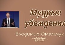 Мудрые убеждения – Владимир Марцинковский Мудрые убеждения - Владимир Марцинковский