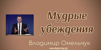 Мудрые убеждения – Владимир Марцинковский Мудрые убеждения - Владимир Марцинковский