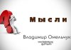 Мысли – Владимир Омельчук Мысли - Марцинковский Владимир