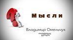 Мысли – Владимир Омельчук Мысли - Марцинковский Владимир