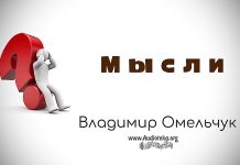 Мысли – Владимир Омельчук Мысли - Марцинковский Владимир