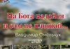 На Бога надейся и сам не плош – Владимир Омельчук На Бога надейся и сам не плош - Владимир Марцинковский