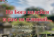На Бога надейся и сам не плош – Владимир Омельчук На Бога надейся и сам не плош - Владимир Марцинковский