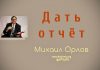 Дать отчёт – Михаил Орлов Дать отчёт - Михаил Орлов