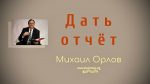 Дать отчёт – Михаил Орлов Дать отчёт - Михаил Орлов