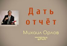 Дать отчёт – Михаил Орлов Дать отчёт - Михаил Орлов