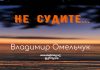 Не судите – Владимир Омельчук Не судите - Владимир Марцинковский