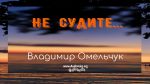 Не судите – Владимир Омельчук Не судите - Владимир Марцинковский