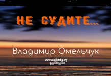 Не судите – Владимир Омельчук Не судите - Владимир Марцинковский