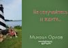 Не отлучайтесь и ждите – Михаил Орлов Не отлучайтесь и ждите - Михаил Орлов