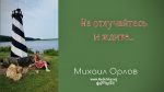 Не отлучайтесь и ждите – Михаил Орлов Не отлучайтесь и ждите - Михаил Орлов