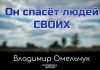 Он спасет людей Своих – Владимир Омельчук Он спасет людей Своих - Владимир Марцинковский