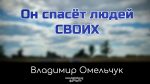 Он спасет людей Своих – Владимир Омельчук Он спасет людей Своих - Владимир Марцинковский