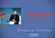 Пасха – Владимир Омельчук Пасха - Владимир Марцинковский