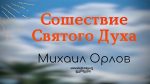 Сошествие Святого Духа – Михаил Орлов Сошествие Святого Духа - Михаил Орлов