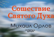 Сошествие Святого Духа – Михаил Орлов Сошествие Святого Духа - Михаил Орлов