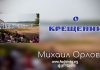 О крещении – Михаил Орлов О крещении - Михаил Орлов