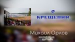 О крещении – Михаил Орлов О крещении - Михаил Орлов