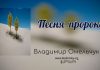 Песня пророка – Владимир Омельчук Песня пророка - Владимир Марцинковский