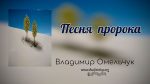 Песня пророка – Владимир Омельчук Песня пророка - Владимир Марцинковский