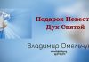 Подарок Невесте – Дух Святой – Владимир Омельчук Подарок Невесте - Дух Святой - Владимир Марцинковский