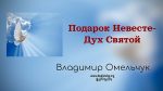 Подарок Невесте – Дух Святой – Владимир Омельчук Подарок Невесте - Дух Святой - Владимир Марцинковский